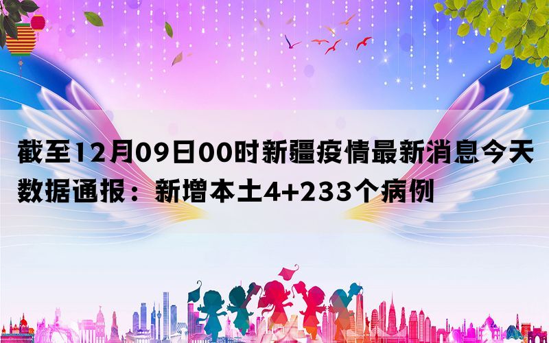 新疆最新疫情动态更新📢🌸