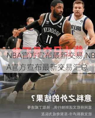 NBA交易最新消息更新
