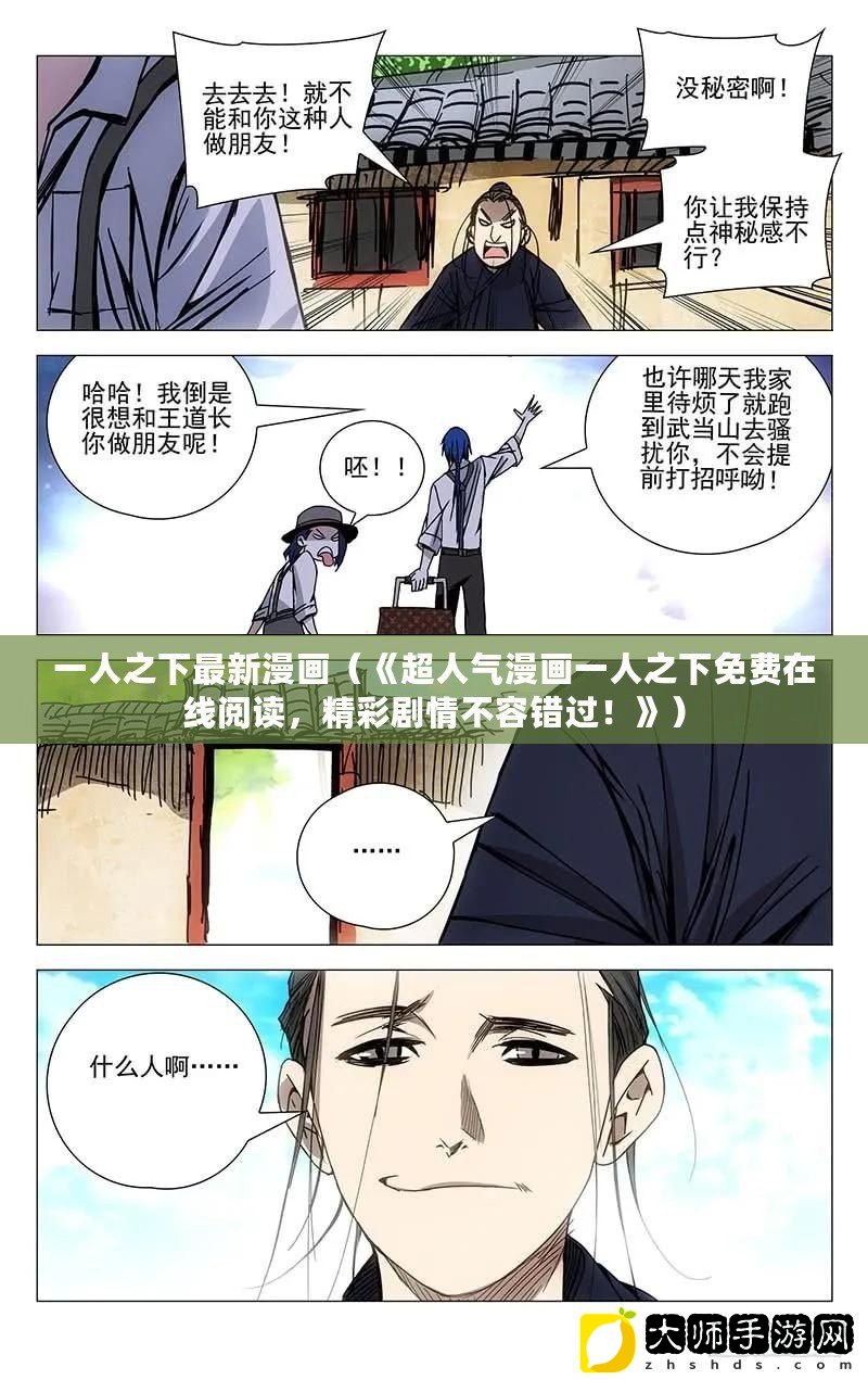 一人之下最新漫画深度解析与观点阐述