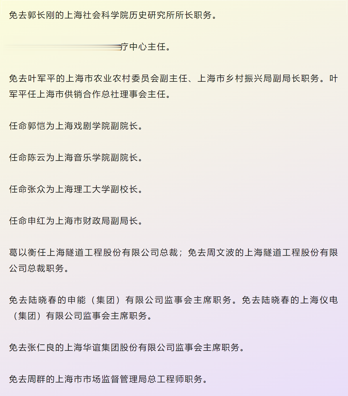 上海市最新人事任免及指南