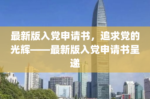最新入党申请书模板及填写指南