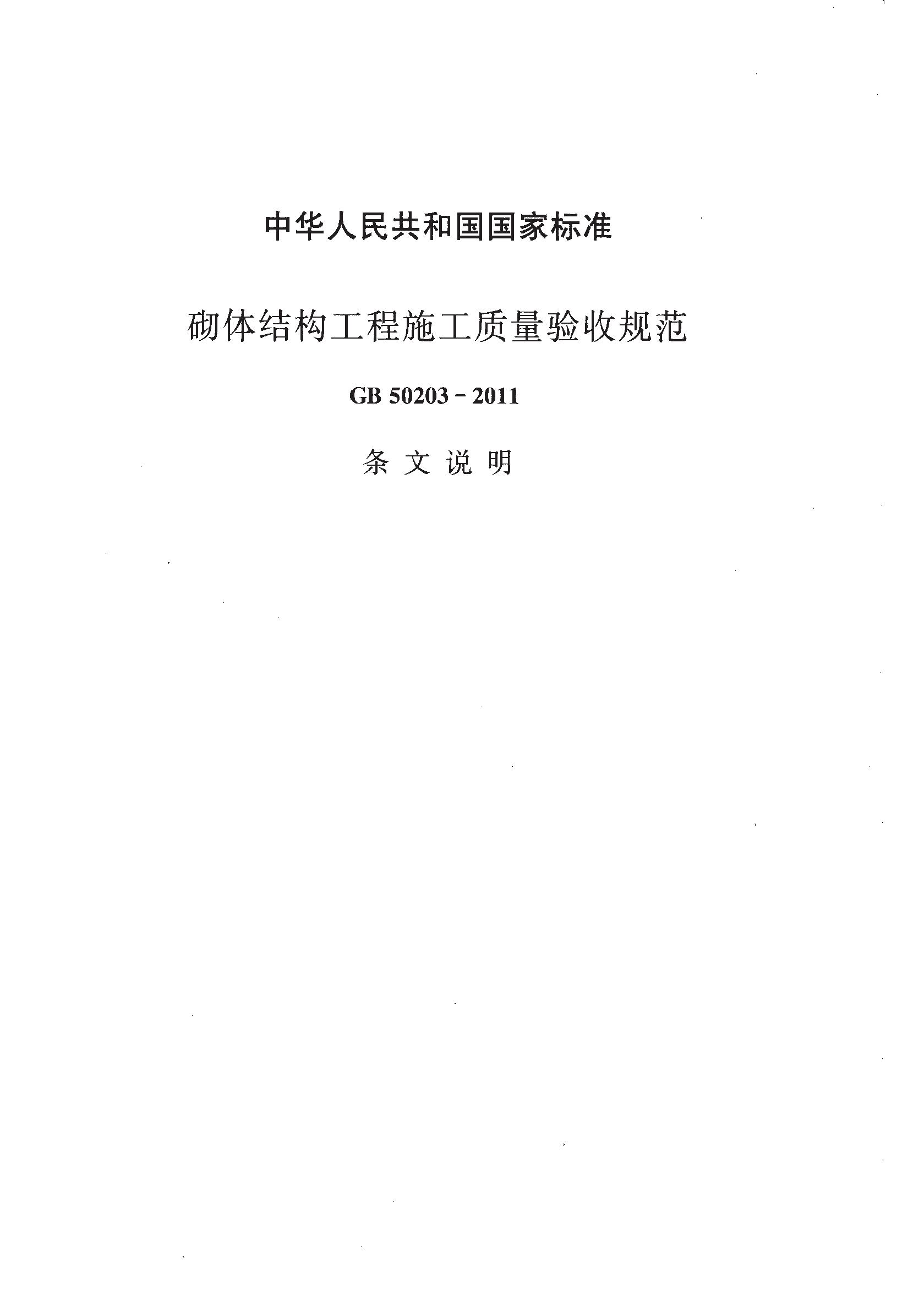 砌体工程施工质量验收规范最新探析及实施指南