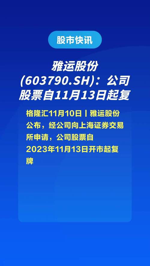 雅运股份最新动态与消息速递📣🚀