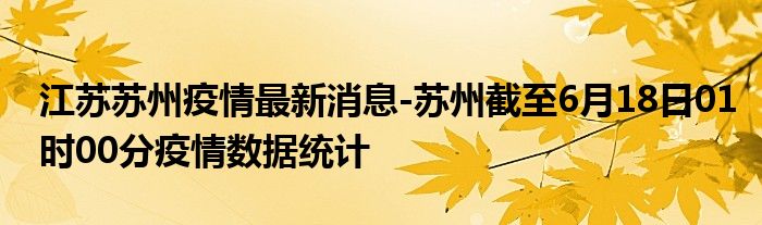 苏州疫情最新消息更新今日概况