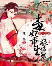 重生毒妃色最新消息及内容概述