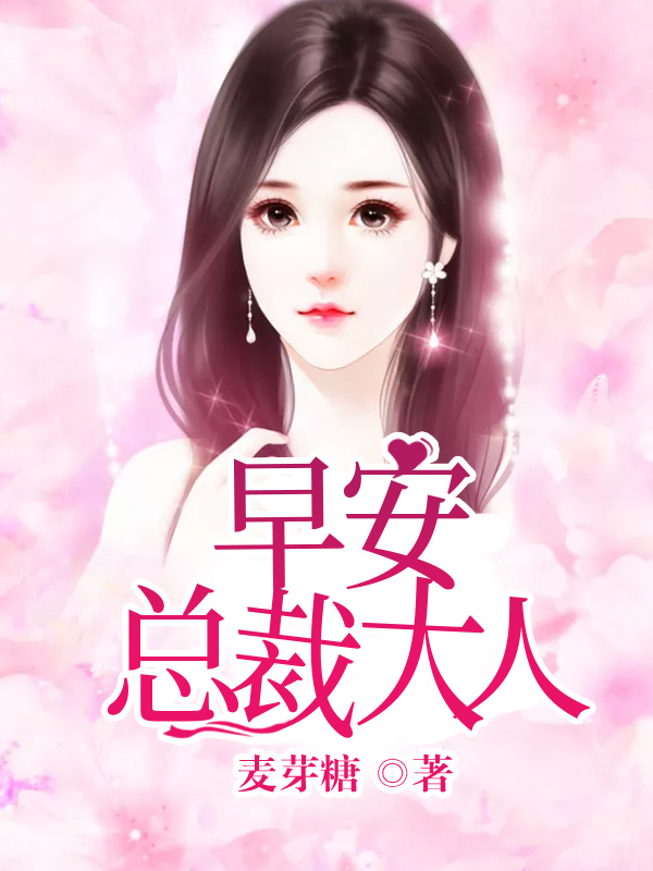 早安总统大人，权力与情感的最新章节交织