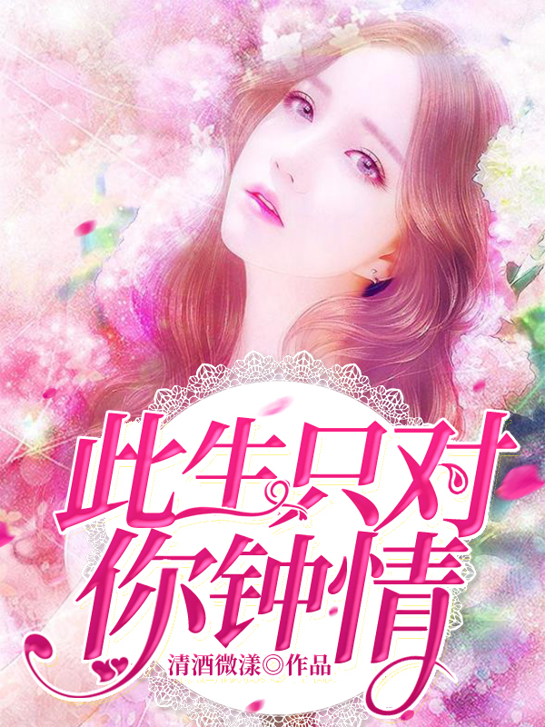此情惟你独钟最新章节速递