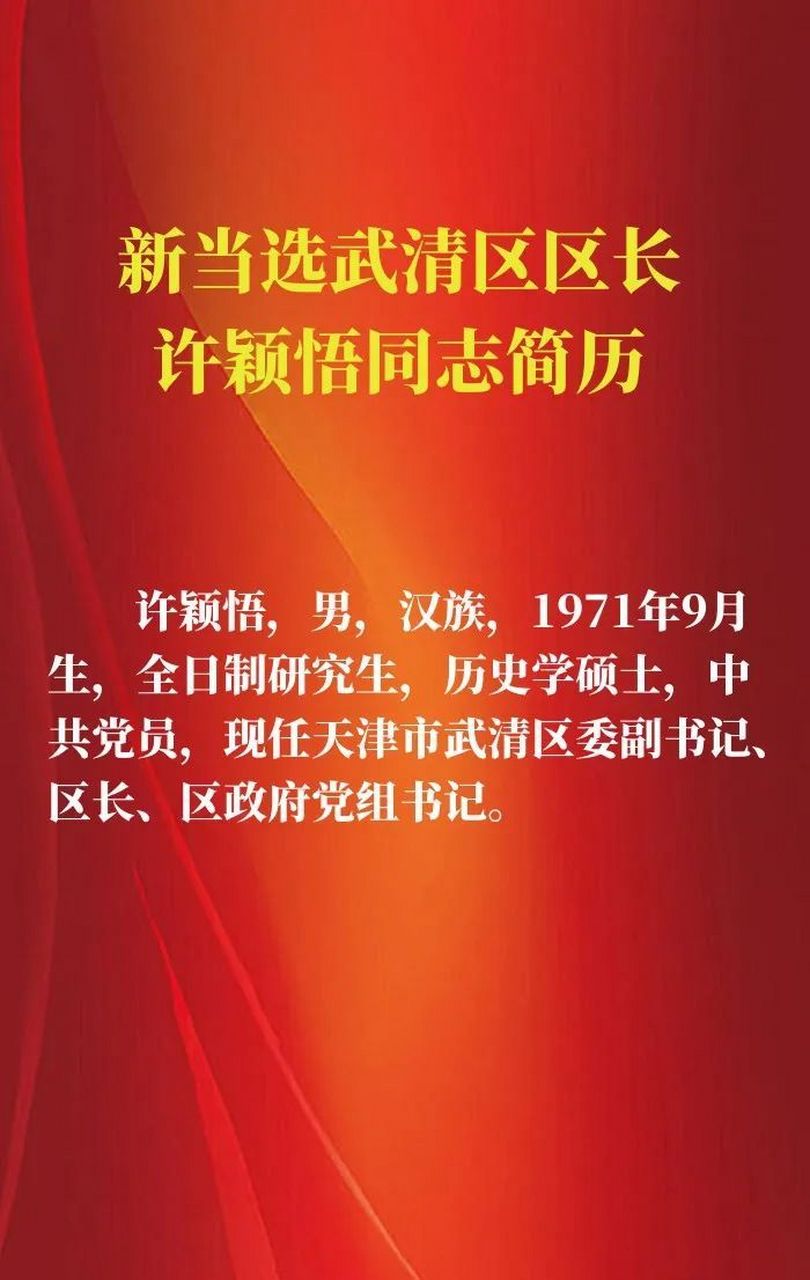 武清区最新人事任免动态解析及任免消息发布