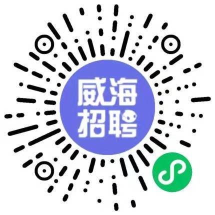 威海最新就业信息及求职日常温馨更新