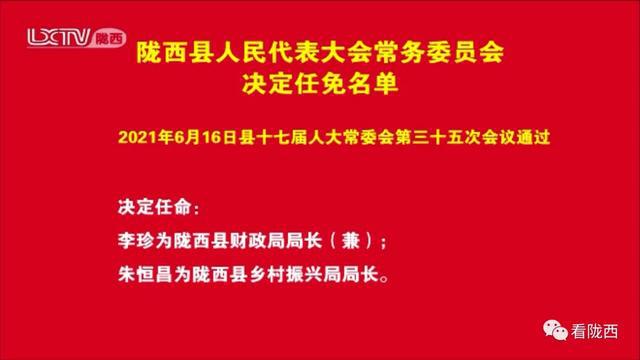 陇西县最新人事任免重磅更新，新篇章开启，人事调整一览无余！
