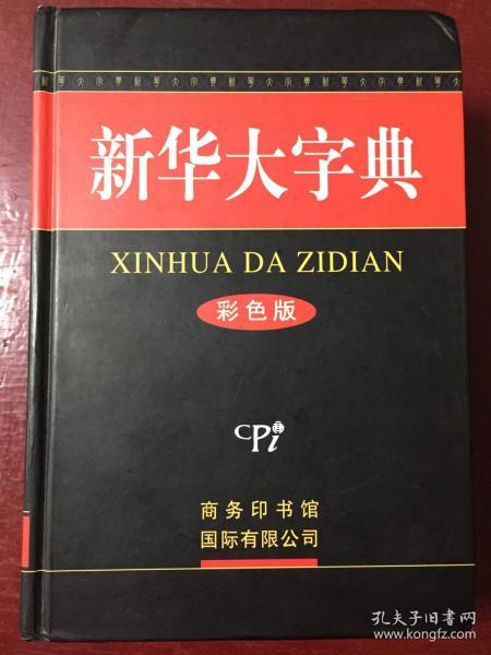 新华字典最新版本的版本信息及观点阐述分析