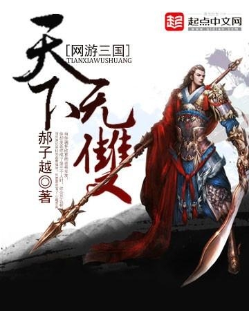 网游之天下无双，高科技巅峰之作，前所未有的游戏人生体验