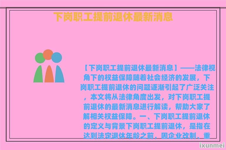 下岗职工退休最新消息概览，政策更新与权益保障