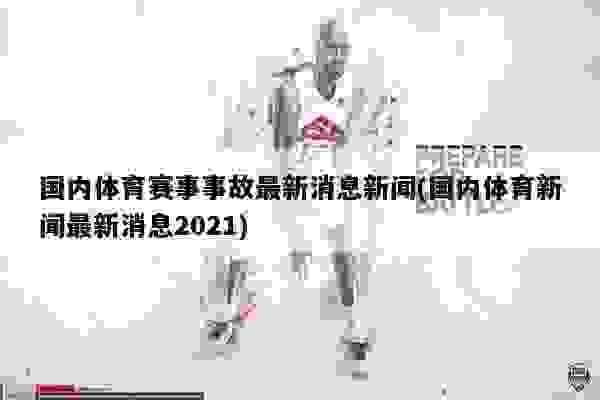 今日体育新闻速递，最新消息与动态