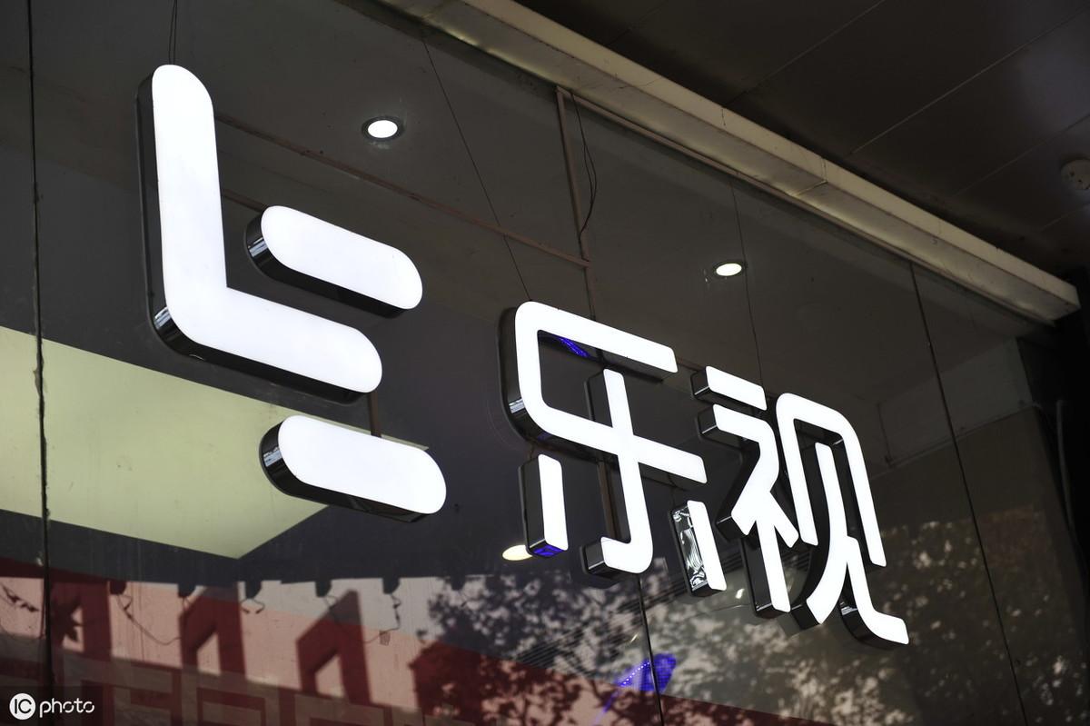 乐视网今日最新消息速递